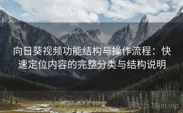 向日葵视频功能结构与操作流程：快速定位内容的完整分类与结构说明